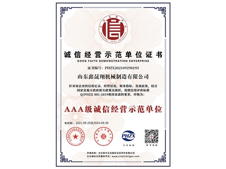 誠(chéng)信經(jīng)營(yíng)示范單位